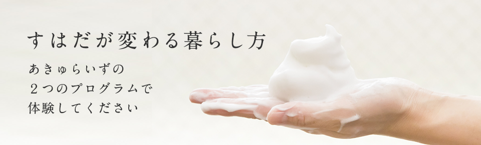すはだが変わる暮らし方あきゅらいずの2つのプログラムで体験してください