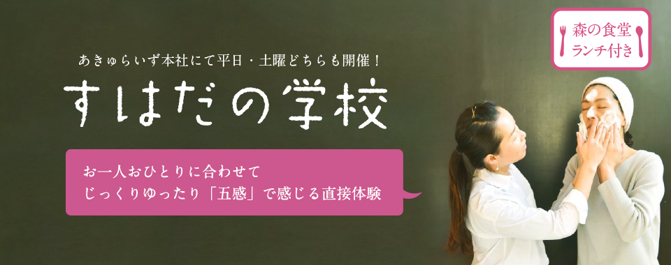 あきゅらいず本社にて平日・土曜どちらも開催!すはだの学校